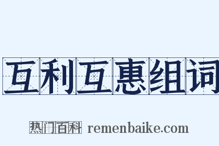 互利互惠组词是什么意思的图片